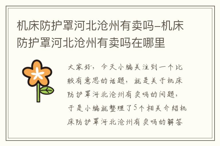 机床防护罩河北沧州有卖吗-机床防护罩河北沧州有卖吗在哪里