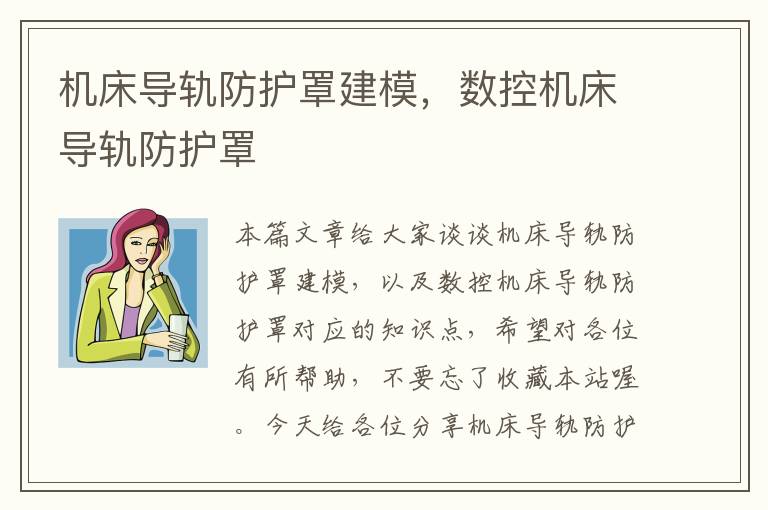 机床导轨防护罩建模,数控机床导轨防护罩