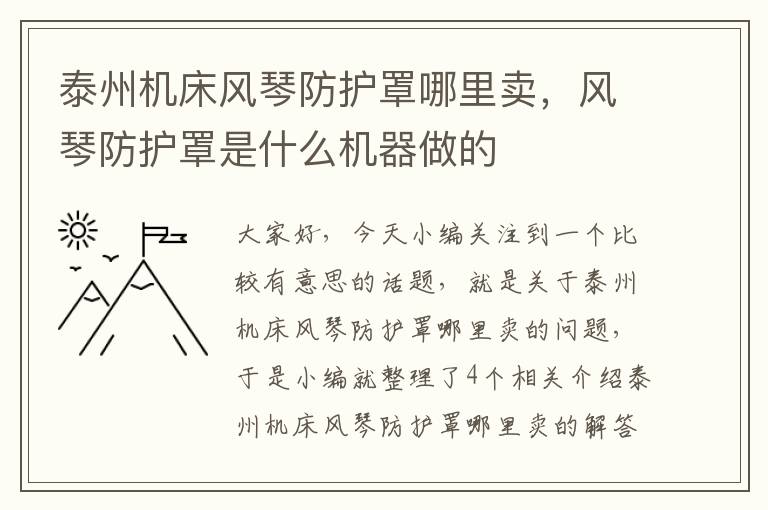 泰州机床风琴防护罩哪里卖,风琴防护罩是什么机器做的