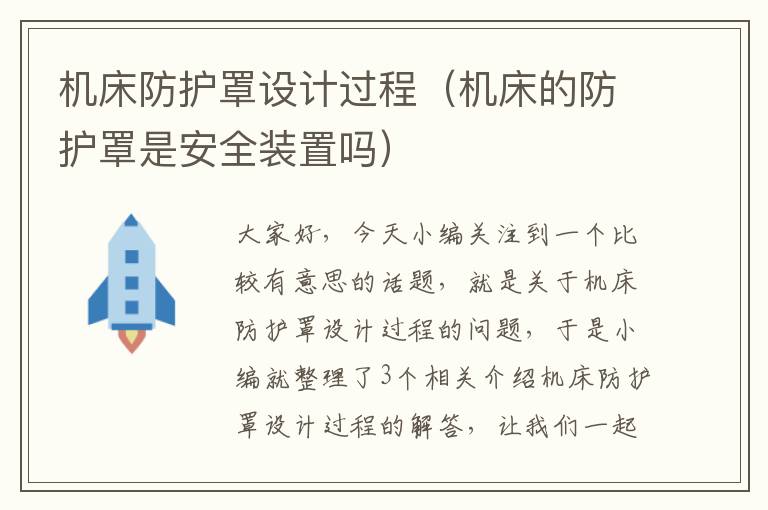 机床防护罩设计过程(机床的防护罩是安全装置吗)