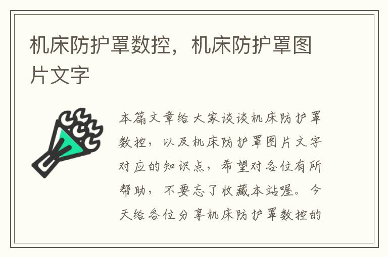 机床防护罩数控,机床防护罩图片文字