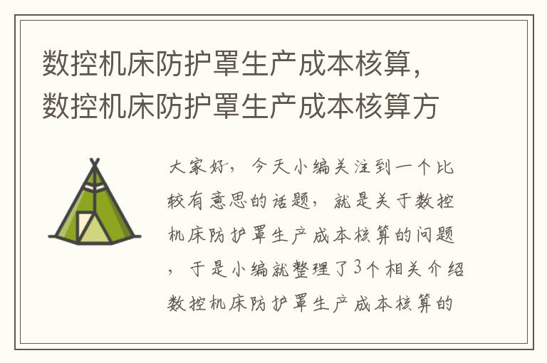 数控机床防护罩生产成本核算,数控机床防护罩生产成本核算方法