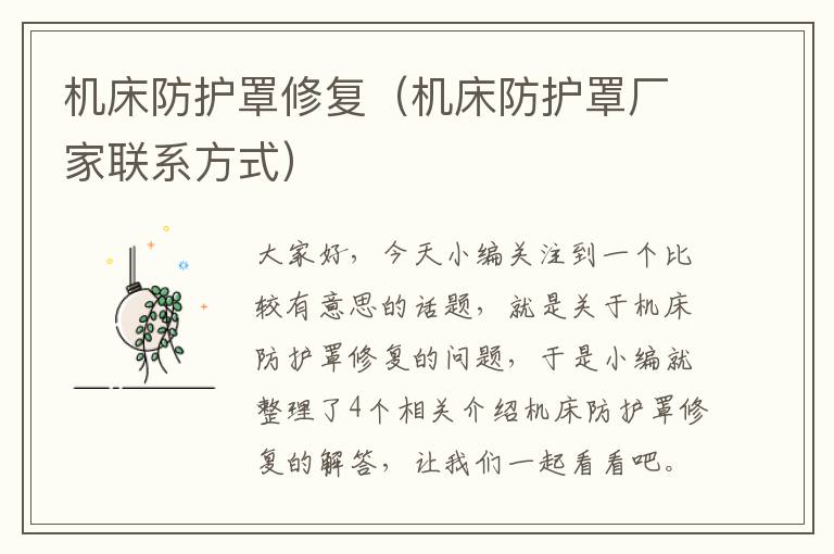 机床防护罩修复(机床防护罩厂家联系方式)