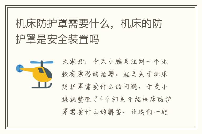 机床防护罩需要什么,机床的防护罩是安全装置吗