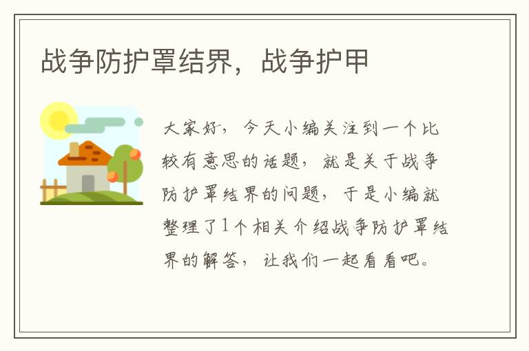 战争防护罩结界,战争护甲