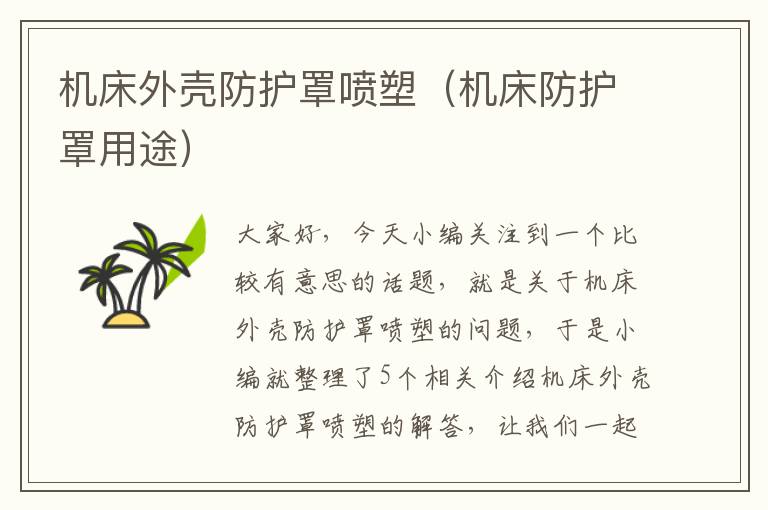 机床外壳防护罩喷塑(机床防护罩用途)