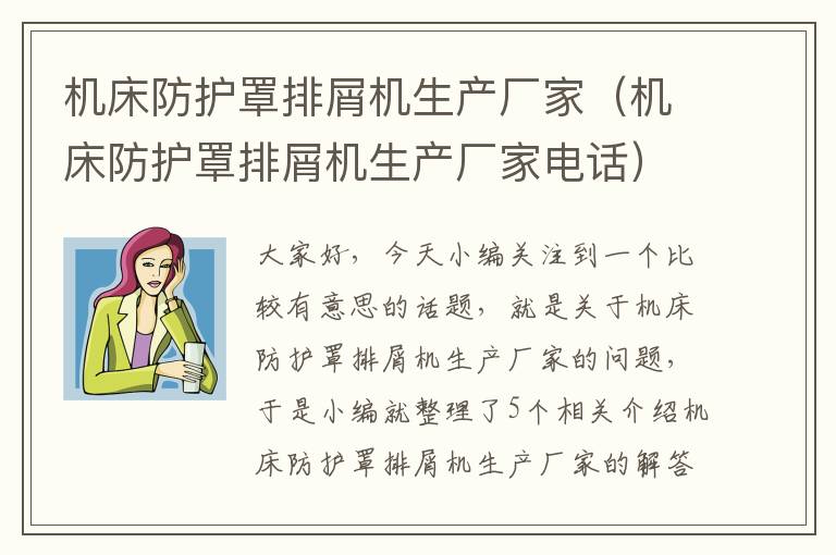 机床防护罩排屑机生产厂家(机床防护罩排屑机生产厂家电话)