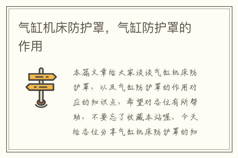 气缸机床防护罩,气缸防护罩的作用