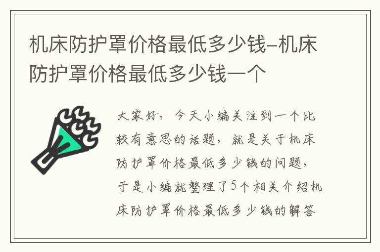 机床防护罩价格最低多少钱-机床防护罩价格最低多少钱一个
