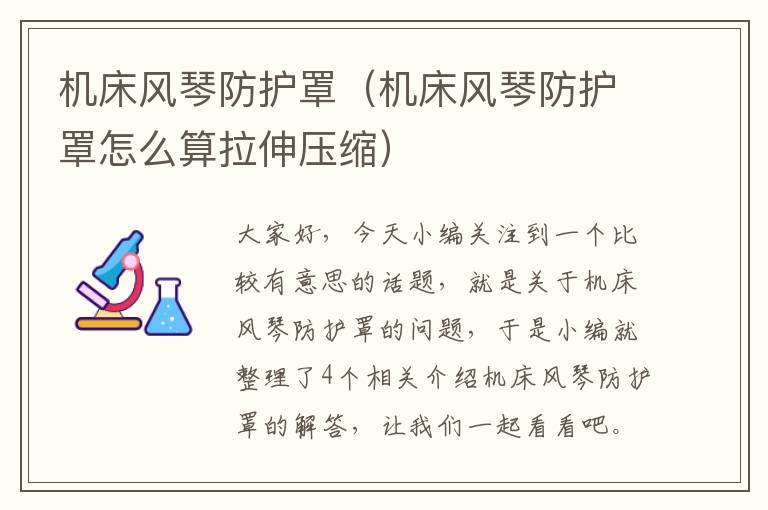 机床风琴防护罩(机床风琴防护罩怎么算拉伸压缩)