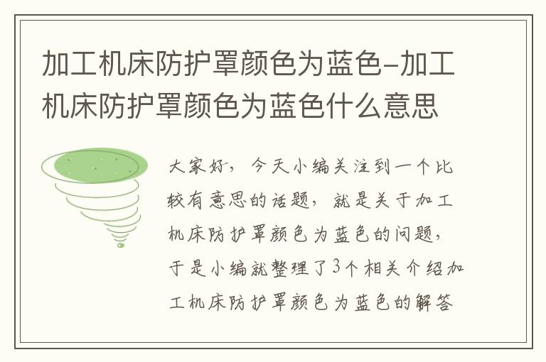 加工机床防护罩颜色为蓝色-加工机床防护罩颜色为蓝色什么意思
