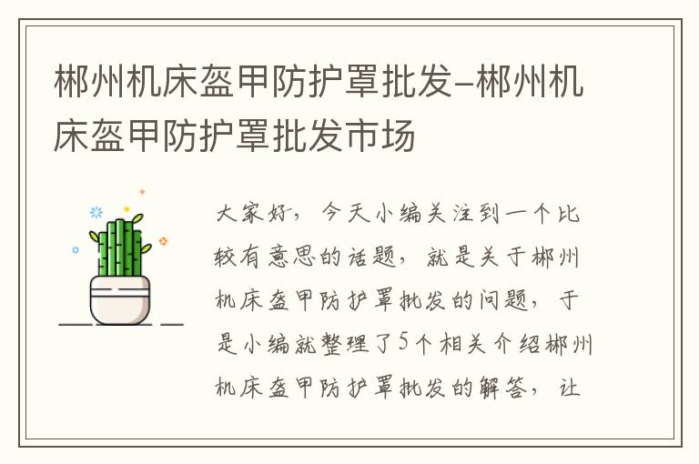 郴州机床盔甲防护罩批发-郴州机床盔甲防护罩批发市场
