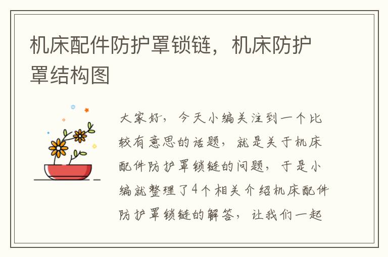 机床配件防护罩锁链,机床防护罩结构图