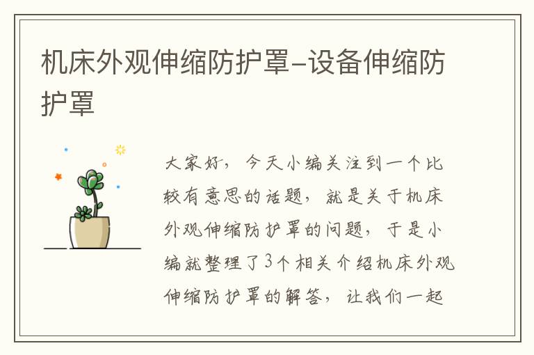 机床外观伸缩防护罩-设备伸缩防护罩