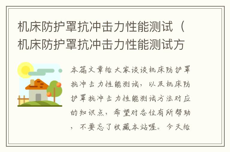 机床防护罩抗冲击力性能测试(机床防护罩抗冲击力性能测试方法)