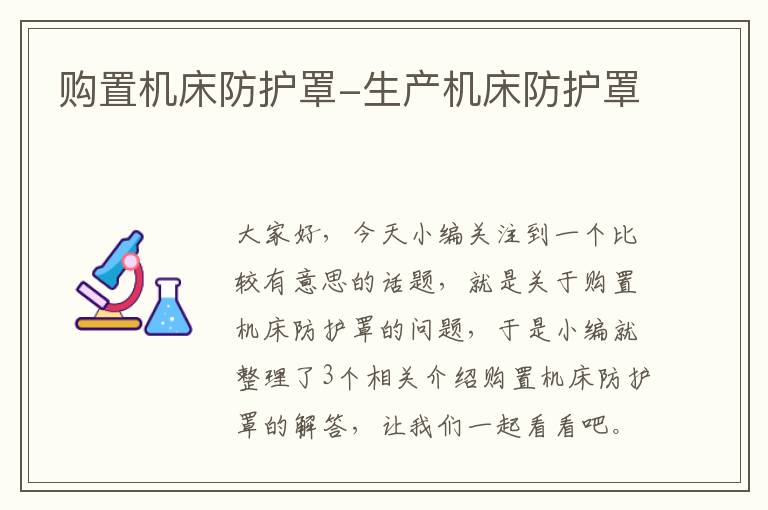 购置机床防护罩-生产机床防护罩