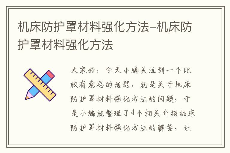 机床防护罩材料强化方法-机床防护罩材料强化方法