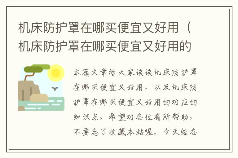 机床防护罩在哪买便宜又好用(机床防护罩在哪买便宜又好用的)
