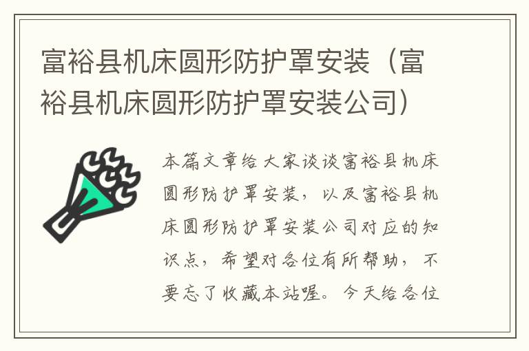 富裕县机床圆形防护罩安装(富裕县机床圆形防护罩安装公司)