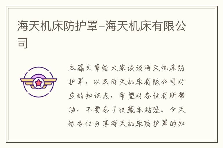海天机床防护罩-海天机床有限公司