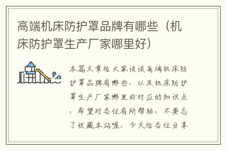 高端机床防护罩品牌有哪些(机床防护罩生产厂家哪里好)