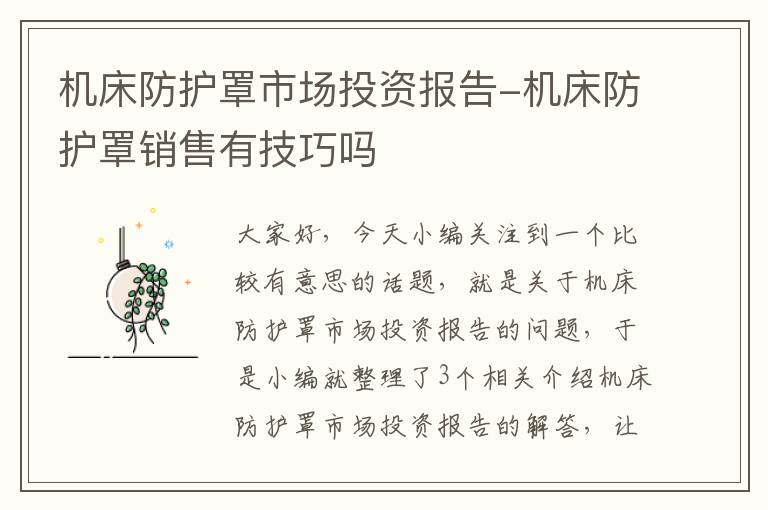 机床防护罩市场投资报告-机床防护罩销售有技巧吗