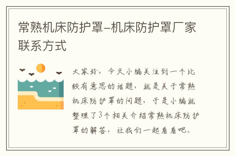 常熟机床防护罩-机床防护罩厂家联系方式