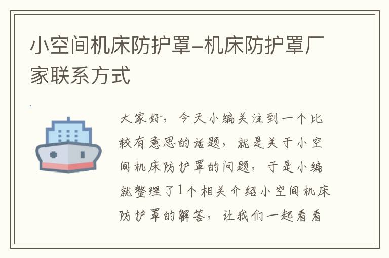 小空间机床防护罩-机床防护罩厂家联系方式