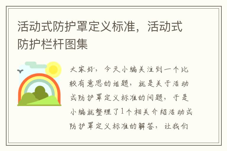 活动式防护罩定义标准,活动式防护栏杆图集