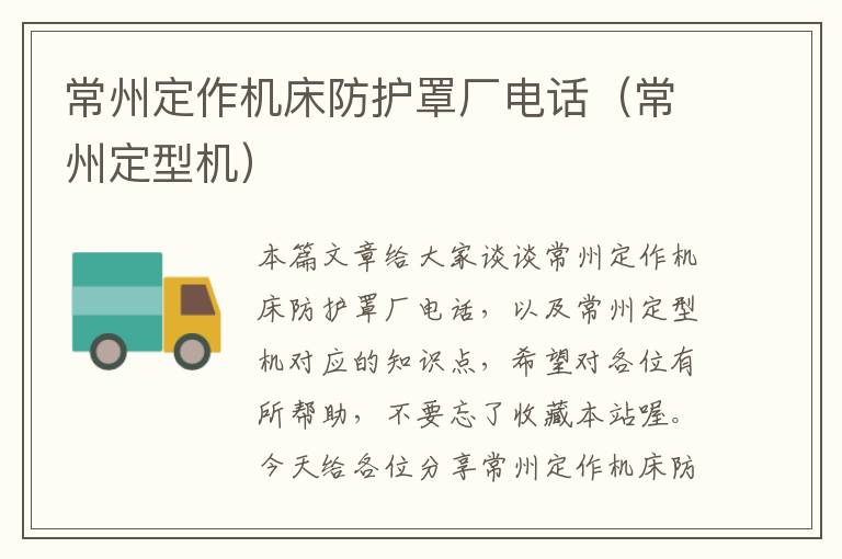 常州定作机床防护罩厂电话(常州定型机)