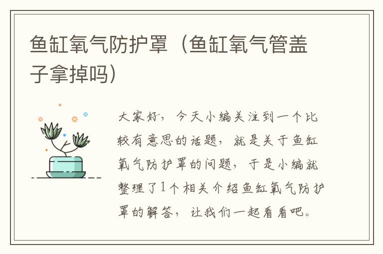 鱼缸氧气防护罩(鱼缸氧气管盖子拿掉吗)