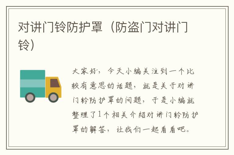 对讲门铃防护罩（防盗门对讲门铃）