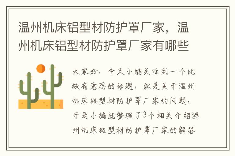 温州机床铝型材防护罩厂家,温州机床铝型材防护罩厂家有哪些