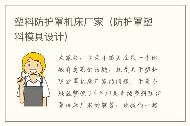 塑料防护罩机床厂家(防护罩塑料模具设计)