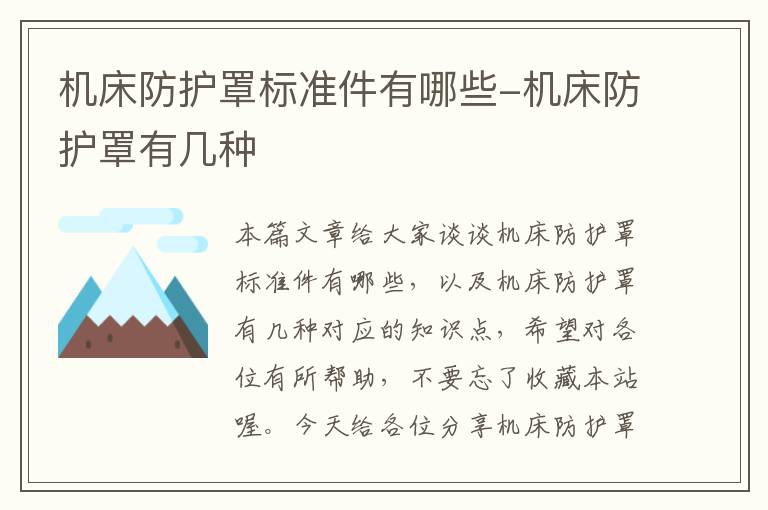 机床防护罩标准件有哪些-机床防护罩有几种