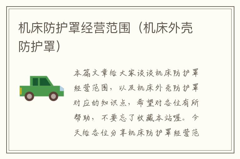 机床防护罩经营范围(机床外壳防护罩)