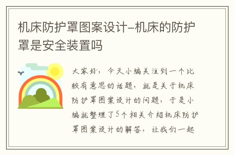 机床防护罩图案设计-机床的防护罩是安全装置吗