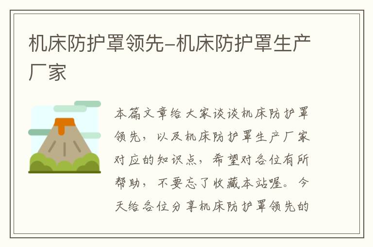 机床防护罩领先-机床防护罩生产厂家