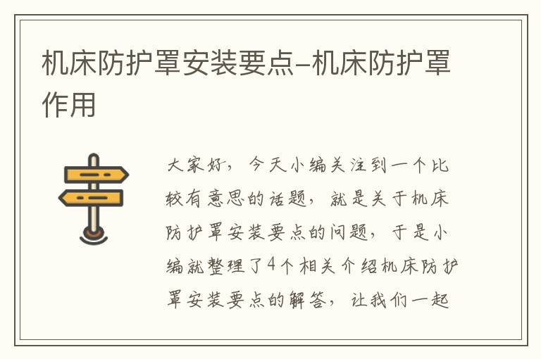 机床防护罩安装要点-机床防护罩作用
