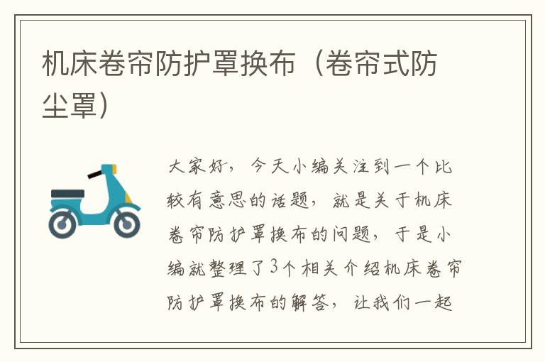 机床卷帘防护罩换布(卷帘式防尘罩)