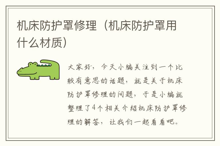 机床防护罩修理(机床防护罩用什么材质)
