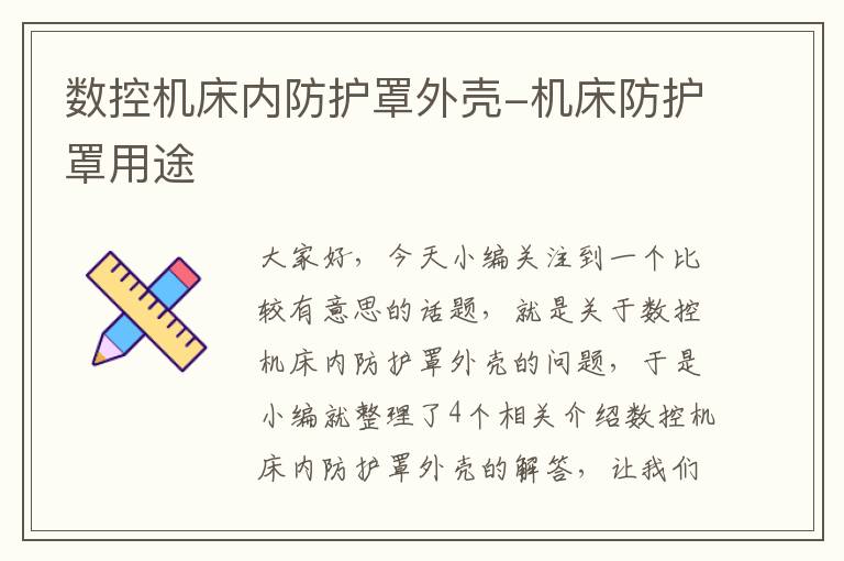 数控机床内防护罩外壳-机床防护罩用途