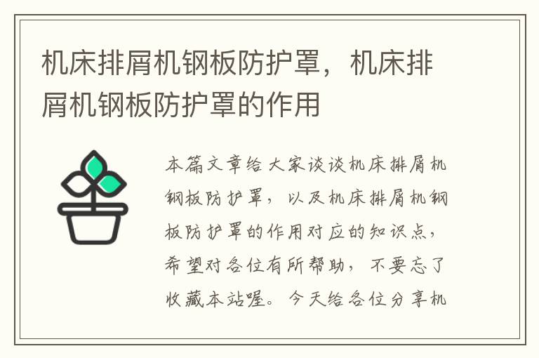 机床排屑机钢板防护罩,机床排屑机钢板防护罩的作用