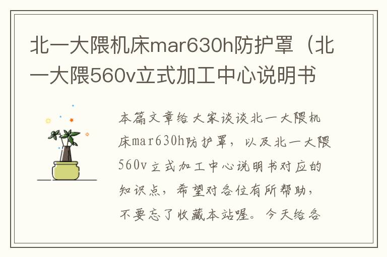 北一大隈机床mar630h防护罩(北一大隈560v立式加工中心说明书)