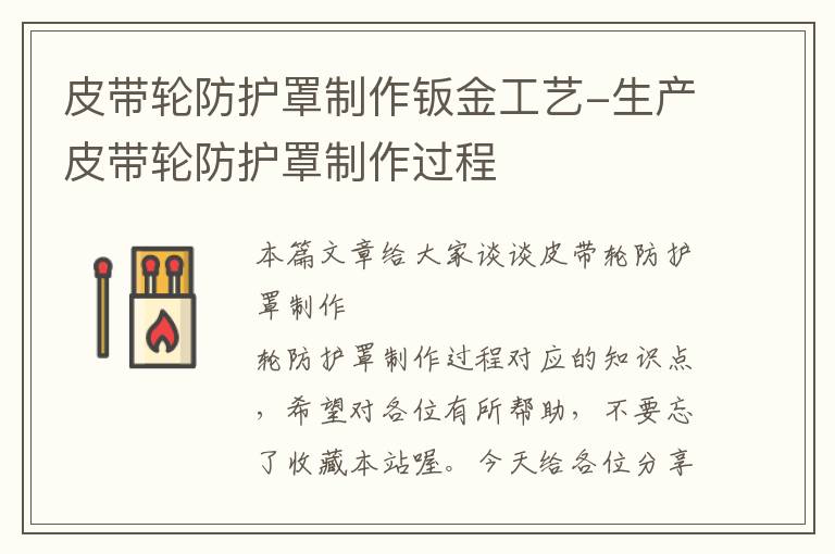 皮带轮防护罩制作钣金工艺-生产皮带轮防护罩制作过程
