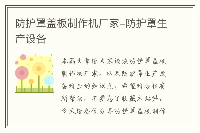 防护罩盖板制作机厂家-防护罩生产设备