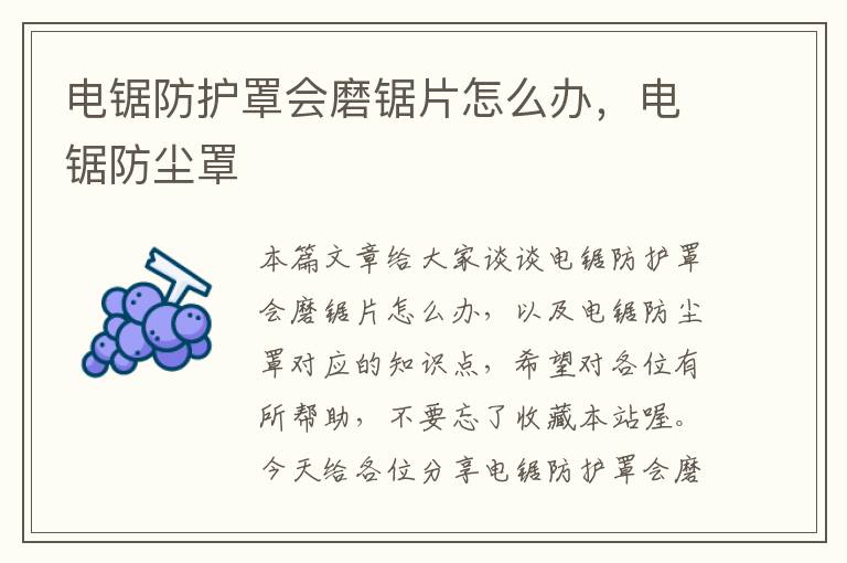 电锯防护罩会磨锯片怎么办,电锯防尘罩