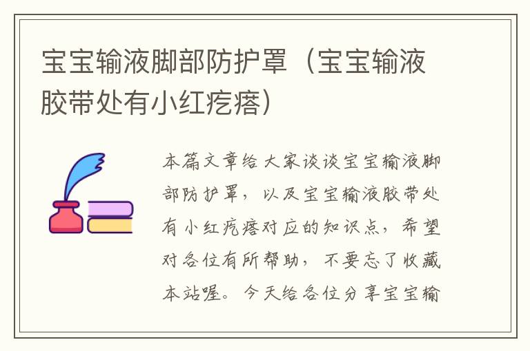 宝宝输液脚部防护罩(宝宝输液胶带处有小红疙瘩)