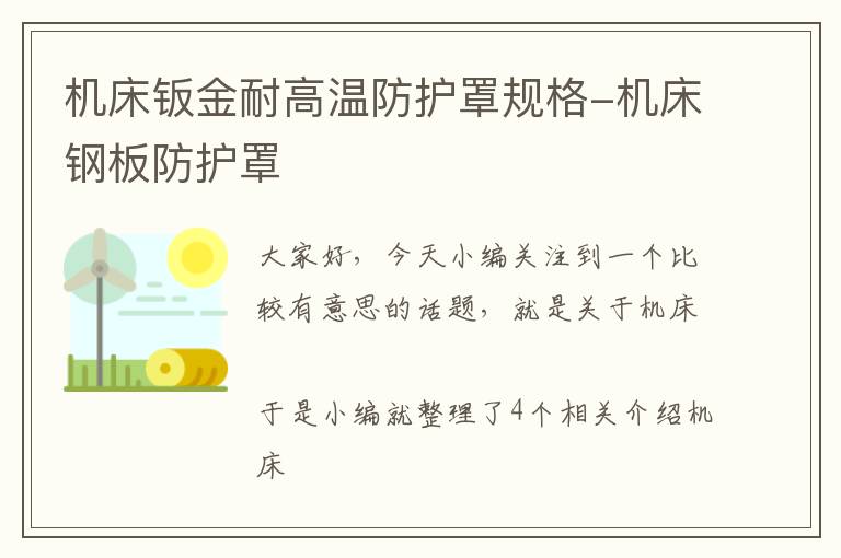 机床钣金耐高温防护罩规格-机床钢板防护罩
