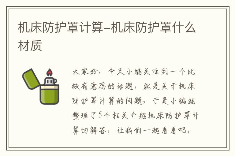 机床防护罩计算-机床防护罩什么材质